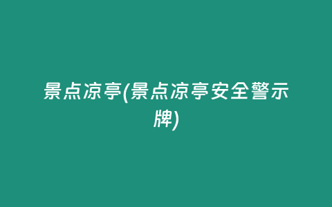 景点凉亭(景点凉亭安全警示牌)