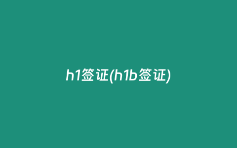 h1签证(h1b签证)