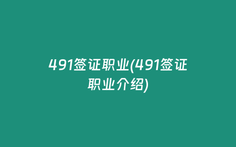 491签证职业(491签证职业介绍)
