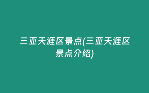 三亚天涯区景点(三亚天涯区景点介绍)