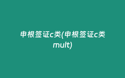 申根签证c类(申根签证c类mult)