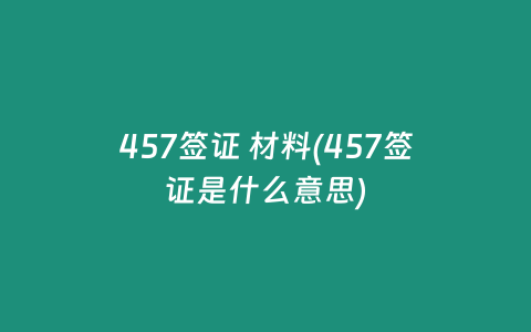 457签证 材料(457签证是什么意思)