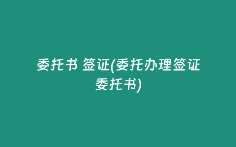 委托书 签证(委托办理签证委托书)