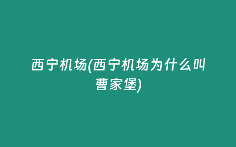 西宁机场(西宁机场为什么叫曹家堡)