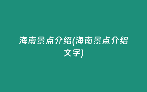海南景点介绍(海南景点介绍文字)