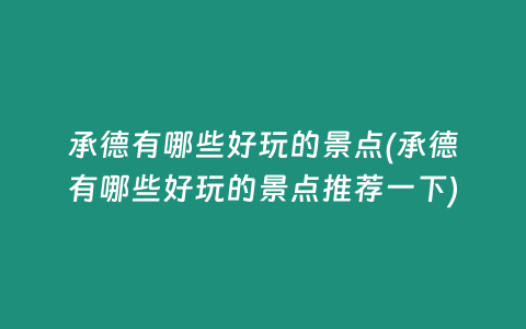 承德有哪些好玩的景点(承德有哪些好玩的景点推荐一下)