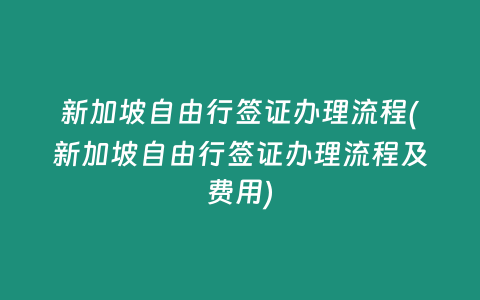 新加坡自由行签证办理流程(新加坡自由行签证办理流程及费用)