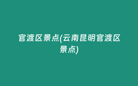 官渡区景点(云南昆明官渡区景点)