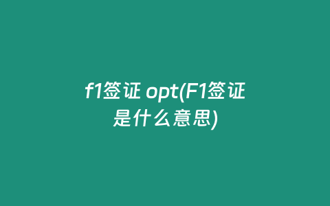 f1签证 opt(F1签证是什么意思)