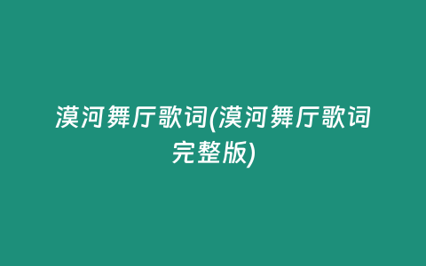 漠河舞厅歌词(漠河舞厅歌词完整版)