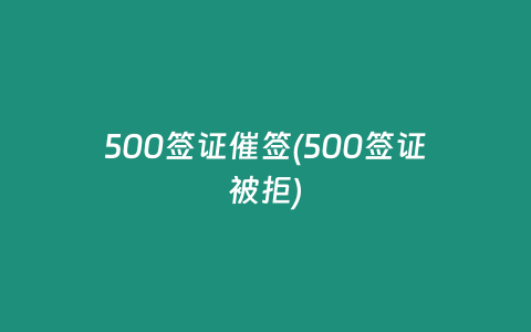 500签证催签(500签证被拒)