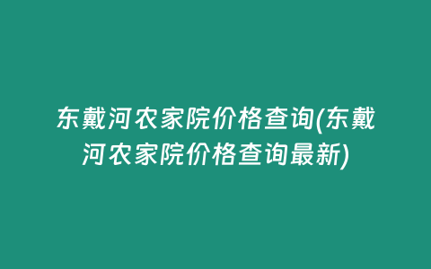 东戴河农家院价格查询(东戴河农家院价格查询最新)