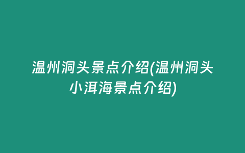 温州洞头景点介绍(温州洞头小洱海景点介绍)