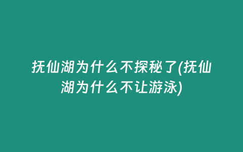 抚仙湖为什么不探秘了(抚仙湖为什么不让游泳)
