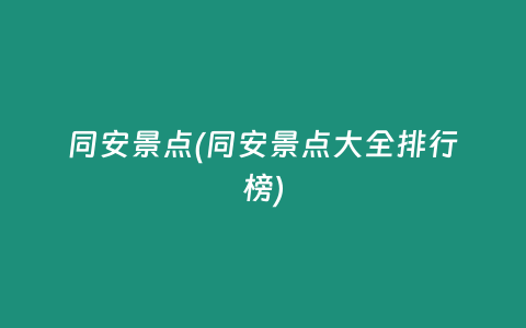 同安景点(同安景点大全排行榜)