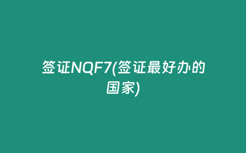 签证NQF7(签证最好办的国家)