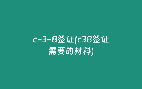 c-3-8签证(c38签证需要的材料)