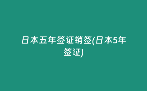 日本五年签证销签(日本5年签证)