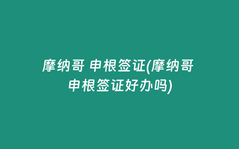 摩纳哥 申根签证(摩纳哥 申根签证好办吗)