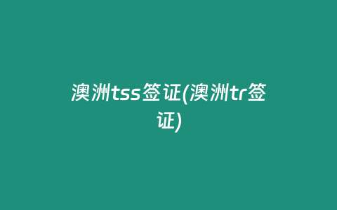 澳洲tss签证(澳洲tr签证)