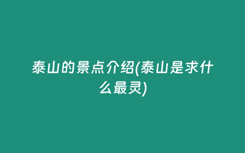泰山的景点介绍(泰山是求什么最灵)插图 泰山的景点介绍(泰山是求什么最灵)