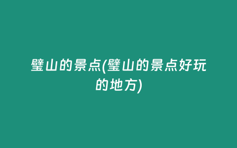 璧山的景点(璧山的景点好玩的地方)