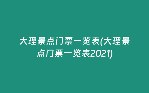 大理景点门票一览表(大理景点门票一览表2021)