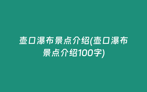 壶口瀑布景点介绍(壶口瀑布景点介绍100字)
