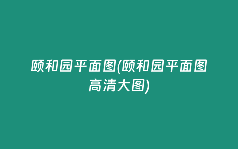 颐和园平面图(颐和园平面图高清大图)