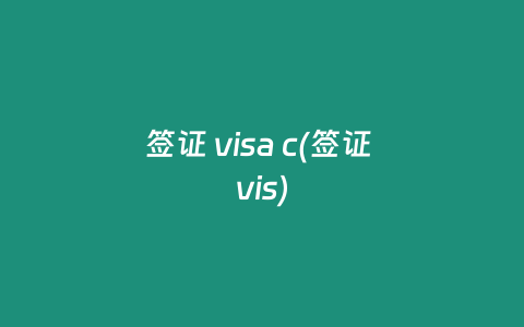 签证 visa c(签证 vis)
