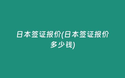 日本签证报价(日本签证报价多少钱)