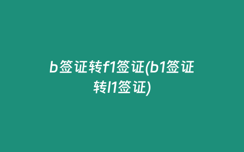 b签证转f1签证(b1签证转l1签证)