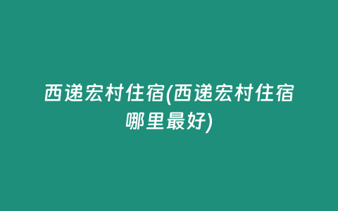 西递宏村住宿(西递宏村住宿哪里最好)