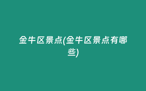 金牛区景点(金牛区景点有哪些)