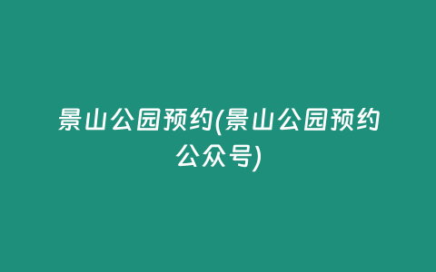 景山公园预约(景山公园预约公众号)