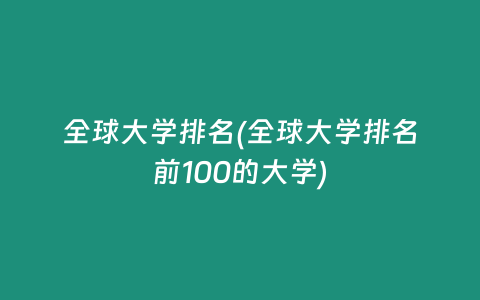 全球大学排名(全球大学排名前100的大学)