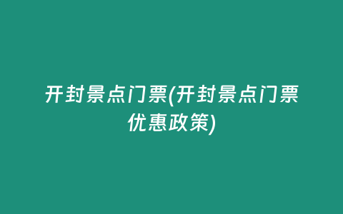 开封景点门票(开封景点门票优惠政策)