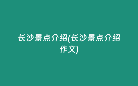长沙景点介绍(长沙景点介绍作文)
