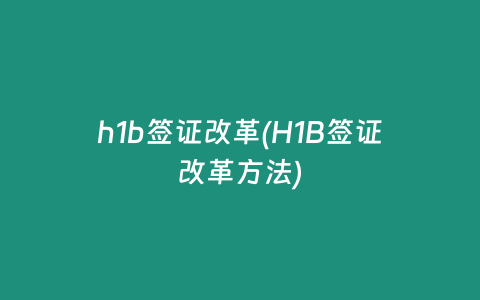 h1b签证改革(H1B签证改革方法)