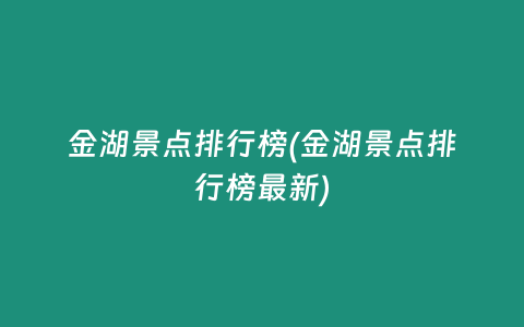 金湖景点排行榜(金湖景点排行榜最新)