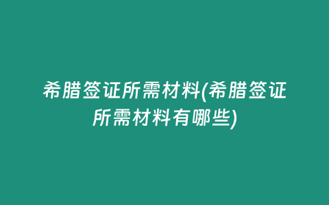 希腊签证所需材料(希腊签证所需材料有哪些)