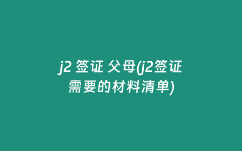 j2 签证 父母(j2签证需要的材料清单)