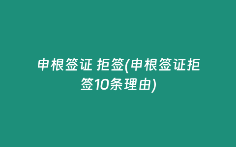申根签证 拒签(申根签证拒签10条理由)