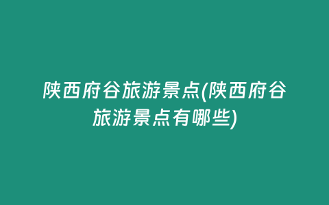 陕西府谷旅游景点(陕西府谷旅游景点有哪些)