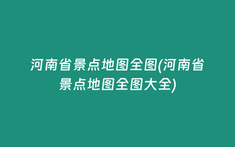河南省景点地图全图(河南省景点地图全图大全)