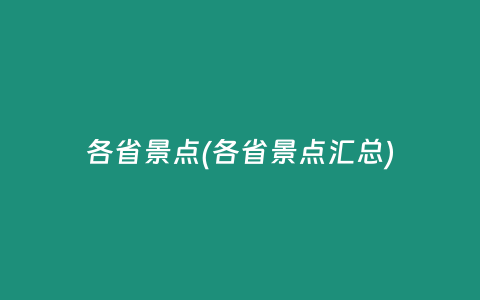 各省景点(各省景点汇总)