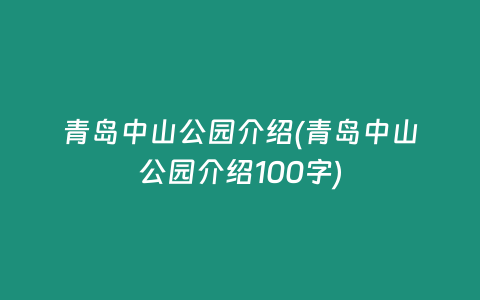青岛中山公园介绍(青岛中山公园介绍100字)