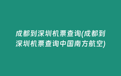 成都到深圳机票查询(成都到深圳机票查询中国南方航空)