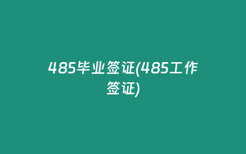 485毕业签证(485工作签证)