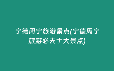 宁德周宁旅游景点(宁德周宁旅游必去十大景点)